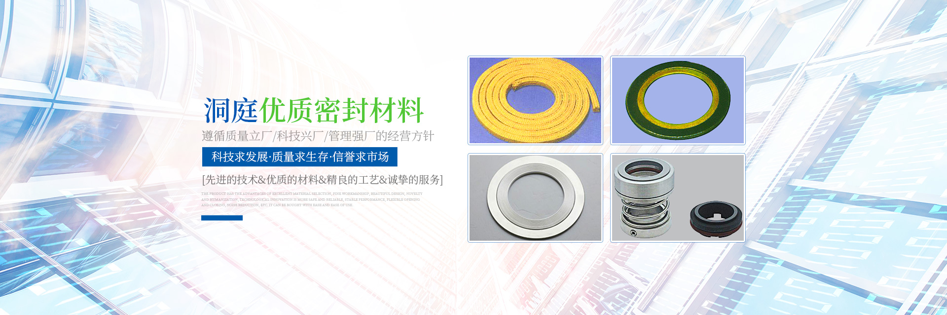 岳陽(yáng)市洞庭密封材料有限公司_岳陽(yáng)密封件系列產(chǎn)品生產(chǎn)銷售 岳陽(yáng)市洞庭密封材料有限公司_岳陽(yáng)密封件系列產(chǎn)品生產(chǎn)銷售